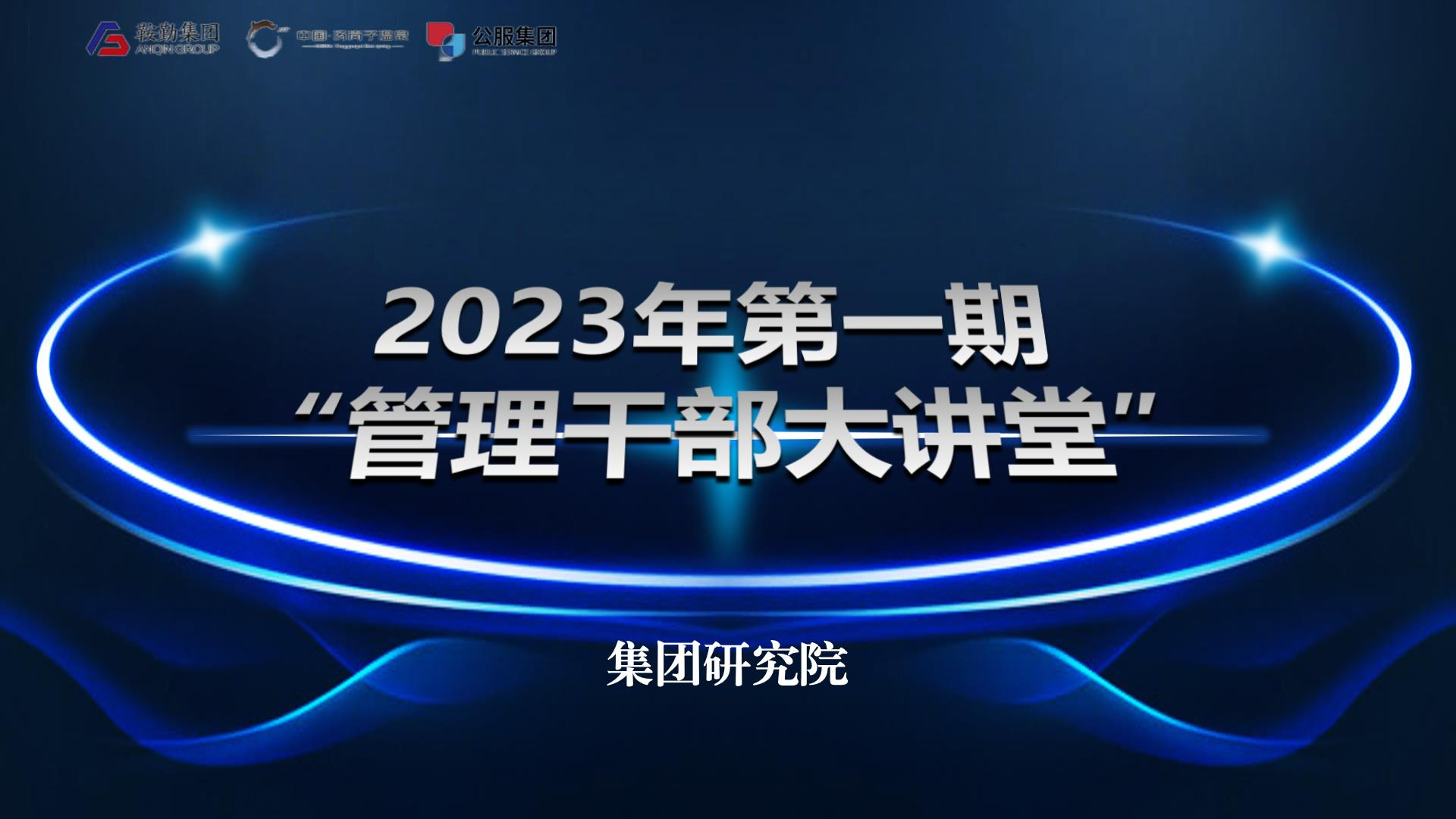 用好考核指挥棒，，，，，做国有企业领头羊——鞍勤集团ca888亚洲城官网集团公服集团第一期“管理干部大讲堂”